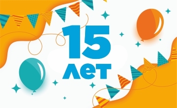 Нам 15 лет!