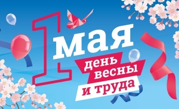 Поздравляем с 1 мая!