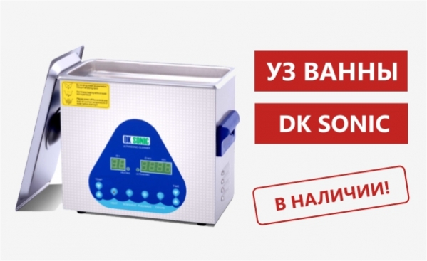 Ультразвуковые ванны DK SONIC 3,2л в наличии