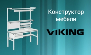 Конструктор промышленной мебели Viking